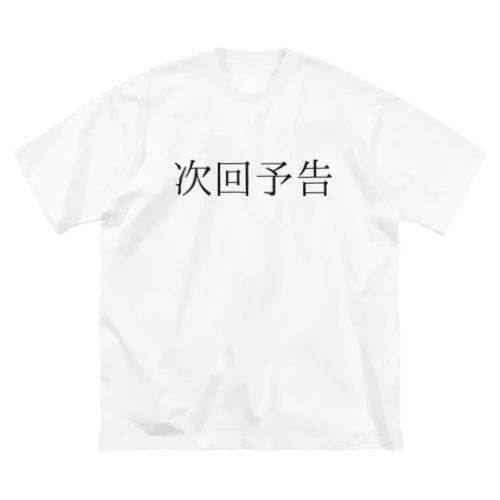 次回予告 Big T-Shirt