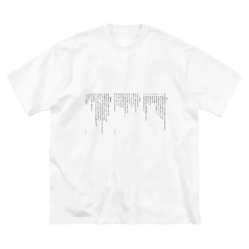 十戒・主の祈り・使徒信条 (縦書き1段組) ビッグシルエットTシャツ