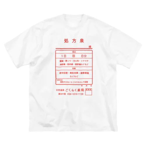 温泉『くすり袋パロディ』(文字レッド) Big T-Shirt