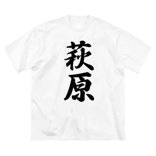 萩原 Big T-Shirt