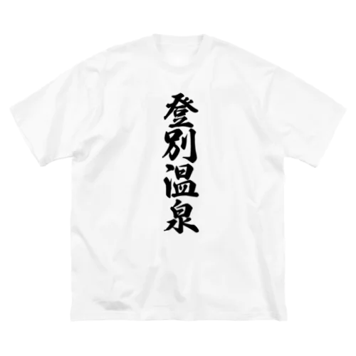 登別温泉 ビッグシルエットTシャツ