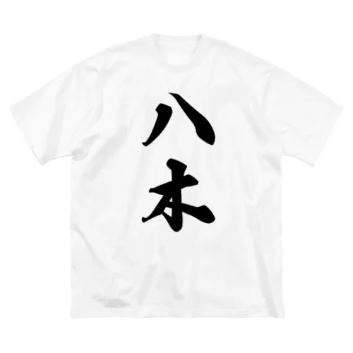 八木 ビッグシルエットTシャツ