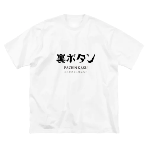 裏ボタン ビッグシルエットTシャツ