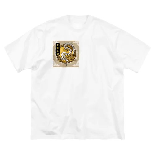 金運上昇龍・白蛇 Big T-Shirt