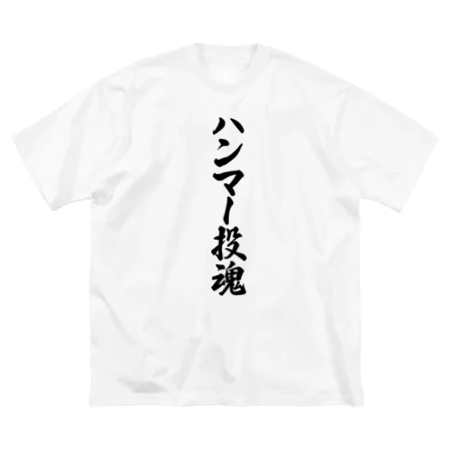 ハンマー投魂 ビッグシルエットTシャツ