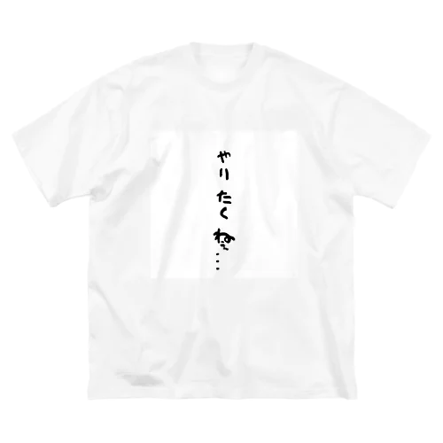 心の声ダダ漏れ！シリーズ「やりたくねぇ...」 ビッグシルエットTシャツ