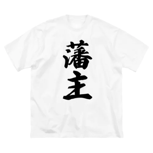 藩主 ビッグシルエットTシャツ