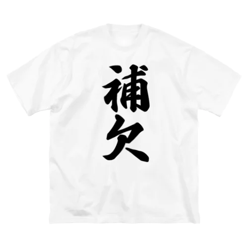 補欠 ビッグシルエットTシャツ