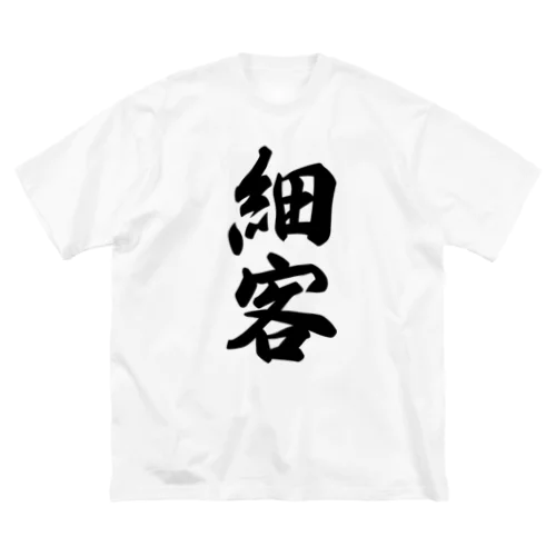 細客 ビッグシルエットTシャツ