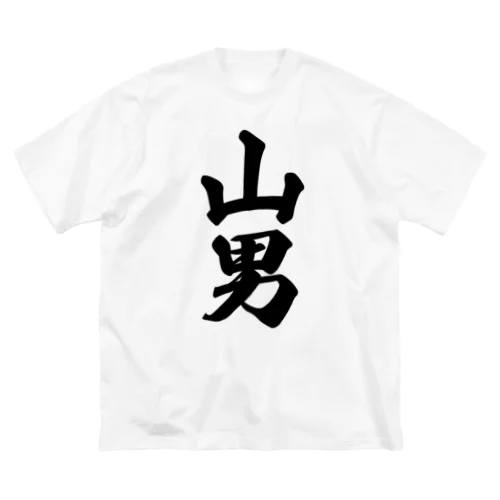 山男 ビッグシルエットTシャツ