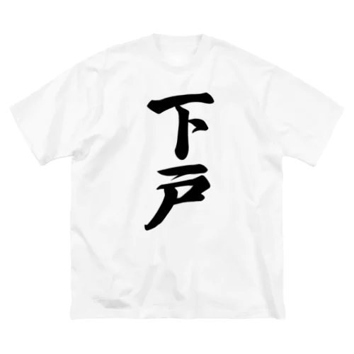 下戸 Big T-Shirt