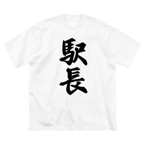 駅長 ビッグシルエットTシャツ