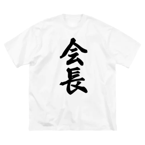 会長 ビッグシルエットTシャツ