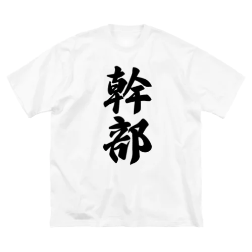 幹部 ビッグシルエットTシャツ