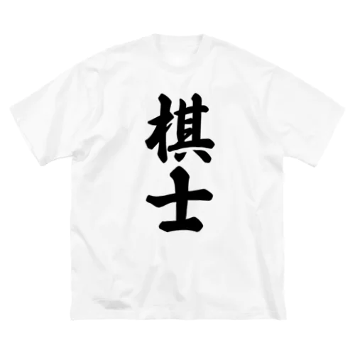 棋士 ビッグシルエットTシャツ