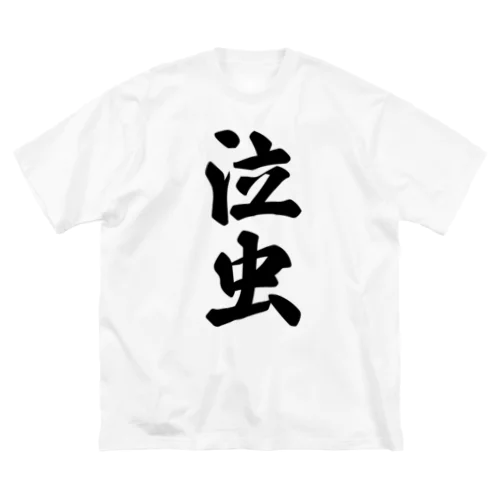 泣虫 Big T-Shirt