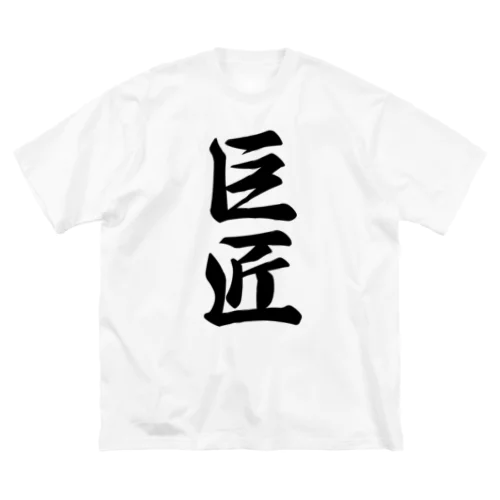 巨匠 ビッグシルエットTシャツ