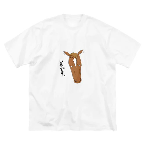 いやです。 ビッグシルエットTシャツ