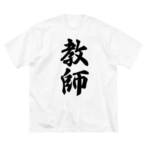 教師 ビッグシルエットTシャツ