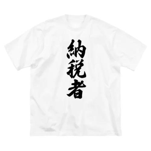 納税者 Big T-Shirt