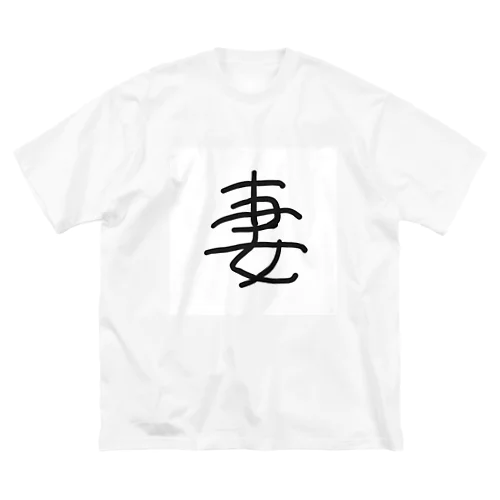 「妻」漢字ver. ビッグシルエットTシャツ