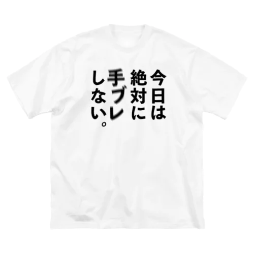 カメラひとこと　今日は絶対に手ブレしない。 Big T-Shirt