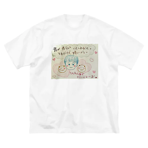 そのまんまで大丈夫 ビッグシルエットTシャツ