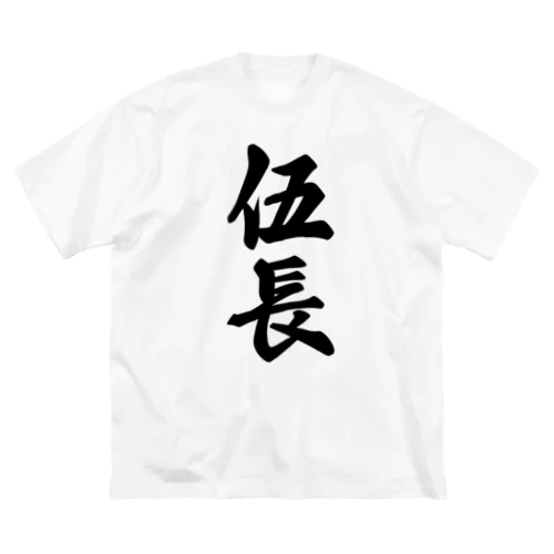 伍長 ビッグシルエットTシャツ