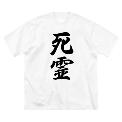 死霊 Big T-Shirt