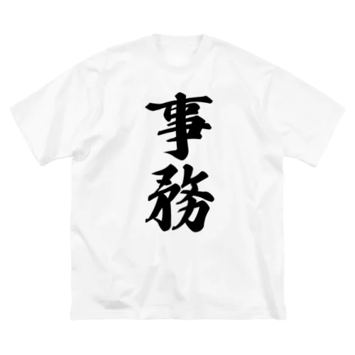 事務 Big T-Shirt