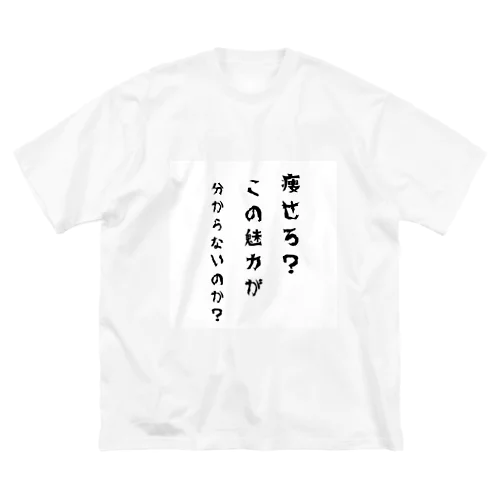 痩せたくないTシャツ ビッグシルエットTシャツ