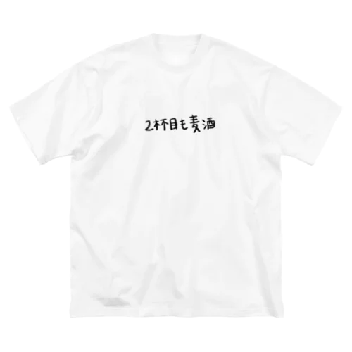 酒飲みの為のTシャツ。2杯目も麦酒(ビール) ビッグシルエットTシャツ