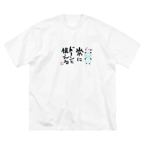 常にドーンと構える Big T-Shirt