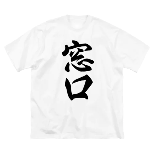 窓口 ビッグシルエットTシャツ