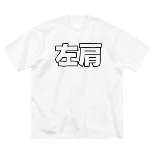 左肩 ビッグシルエットTシャツ