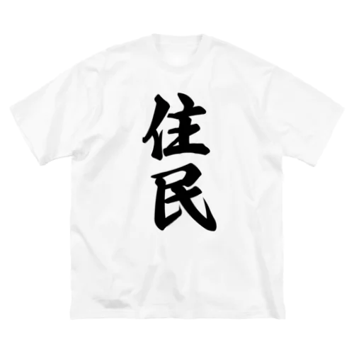 住民 ビッグシルエットTシャツ