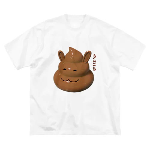 うんこ暮らし ビッグシルエットTシャツ