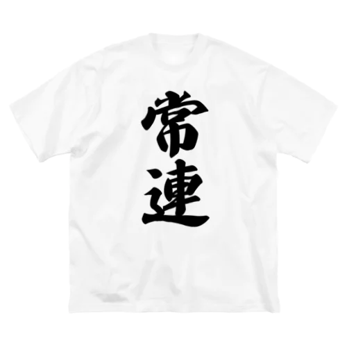 常連 Big T-Shirt