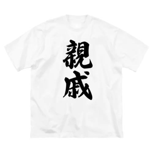 親戚 ビッグシルエットTシャツ