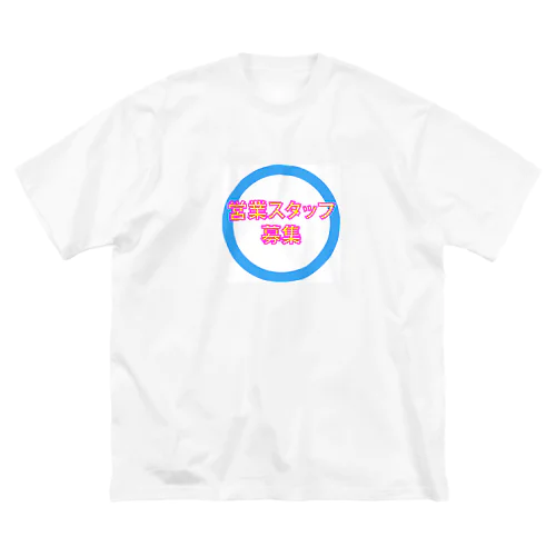 営業スタッフ募集 Big T-Shirt