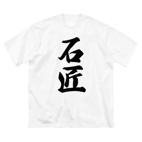 石匠 ビッグシルエットTシャツ