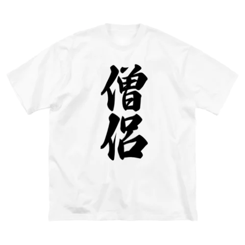 僧侶 Big T-Shirt