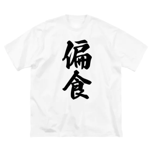 偏食 ビッグシルエットTシャツ