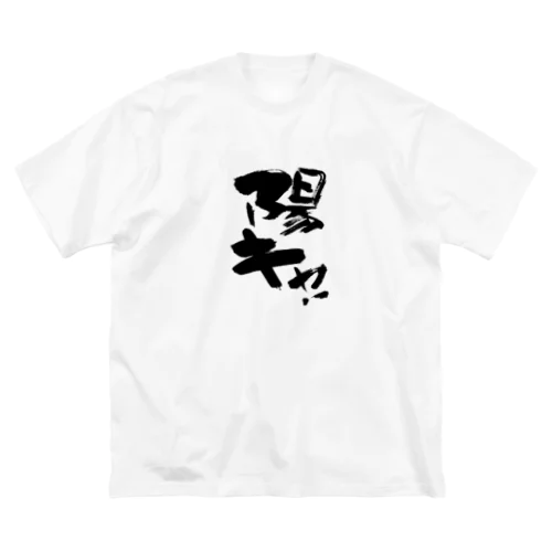 陽キャ！ ビッグシルエットTシャツ