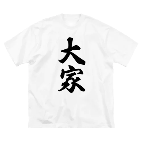 大家 ビッグシルエットTシャツ