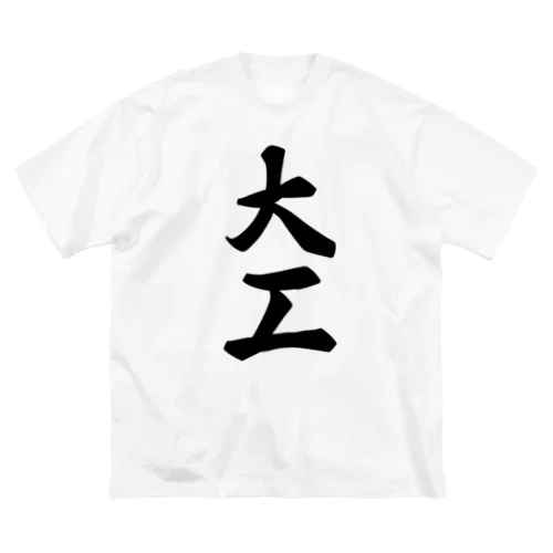 大工 Big T-Shirt