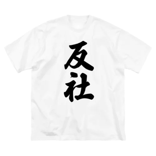 反社 ビッグシルエットTシャツ