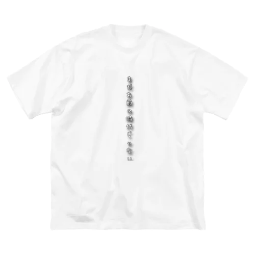 まだお前の時代じゃない Big T-Shirt