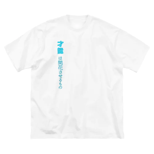 知る人ぞ知る名言・迷言シリーズ！その２ Big T-Shirt