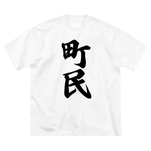 町民 ビッグシルエットTシャツ